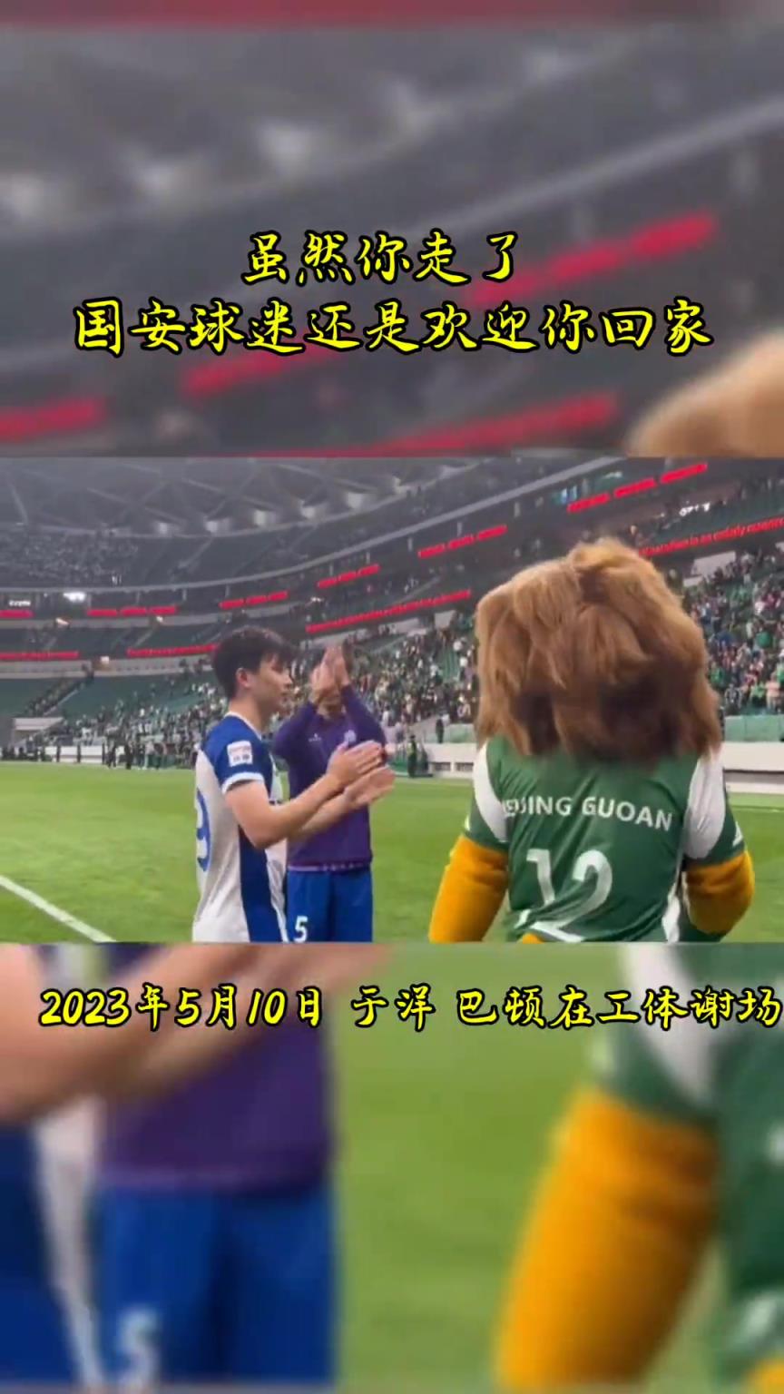 不忘初心，曾經(jīng)國安的悍將們都得到了工體最熱烈的掌聲