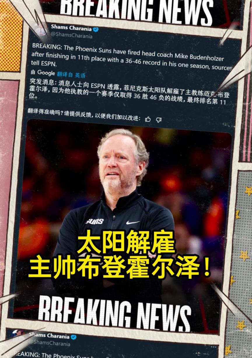 意料之中的突發(fā)？Shams：太陽解雇主帥布登霍爾澤?。?！