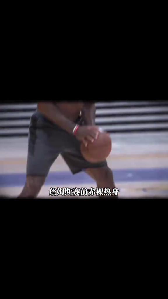 詹姆斯賽前光著膀子熱身也被噴？