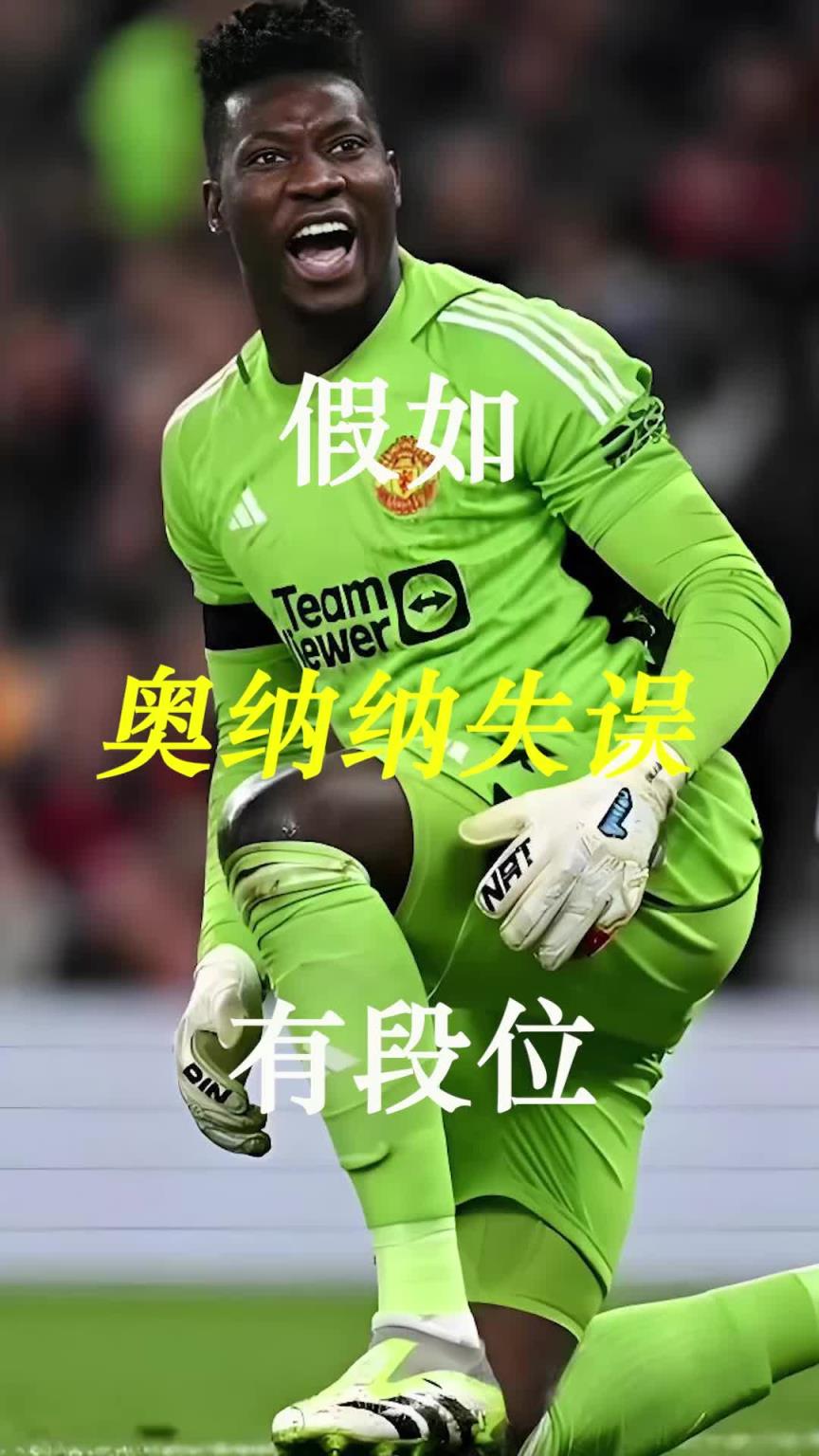 曼聯(lián)史上最差門將？假如奧納納失誤有段位！