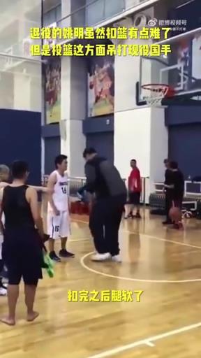 長胖了太多！退役多年的姚明表演扣籃，下來腿都軟了