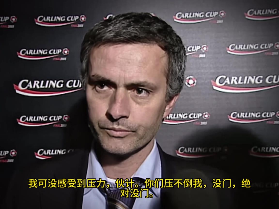 意氣風(fēng)發(fā)，重溫當(dāng)年穆里尼奧“狂人”時期“舌戰(zhàn)群儒”名場面