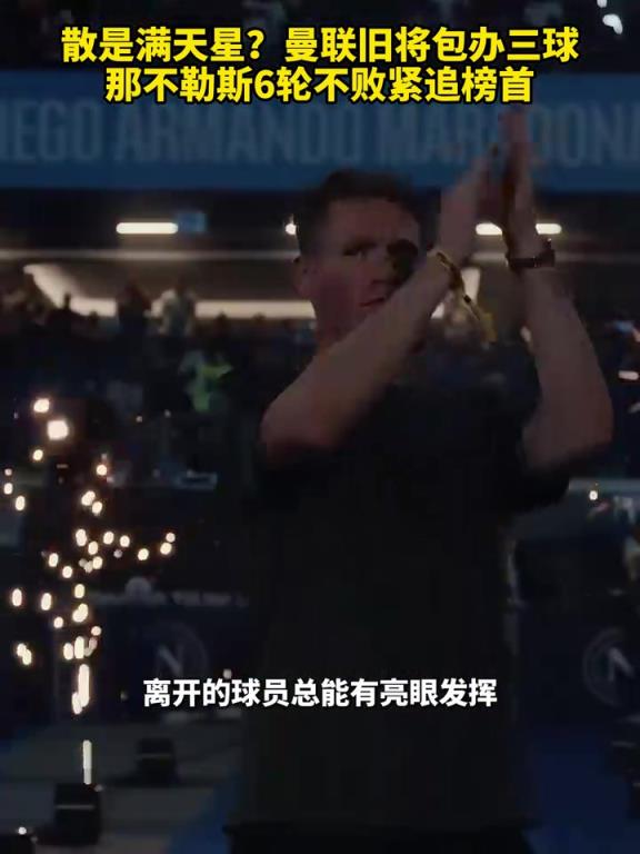 魚缸論的含金量還在上升！曼聯(lián)舊將包辦三球，那不勒斯緊追榜首！